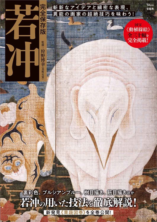 完全保存版 若冲 | 商品カテゴリ一覧,宝島社公式商品 | | 宝島チャンネル