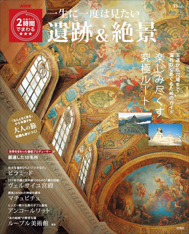 NHK究極ガイド 2時間でまわる 一生に一度は見たい遺跡＆絶景
