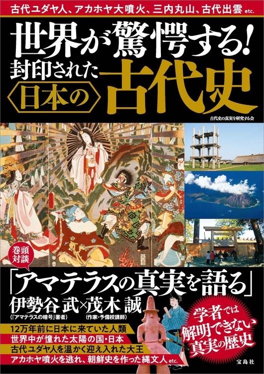 世界が驚愕する！ 封印された日本の古代史 | 商品カテゴリ一覧,宝島社