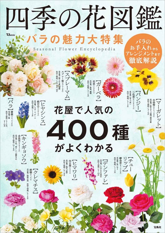 四季の花図鑑 バラの魅力大特集 | 商品カテゴリ一覧,宝島社公式商品