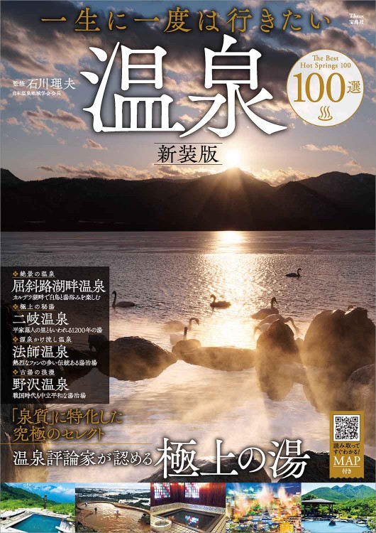 一生に一度は行きたい温泉100選 新装版 | 商品カテゴリ一覧,宝島社公式