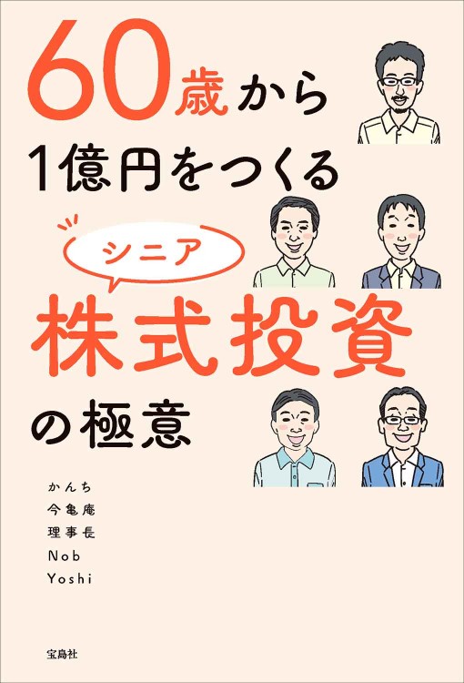 60歳から1億円をつくる シニア株式投資の極意 | 商品カテゴリ一覧