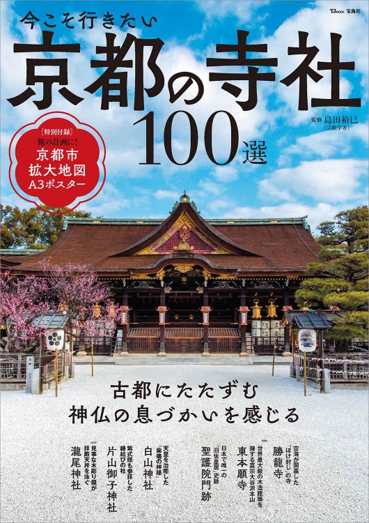 今こそ行きたい 京都の寺社100選 | 商品カテゴリ一覧,宝島社公式商品