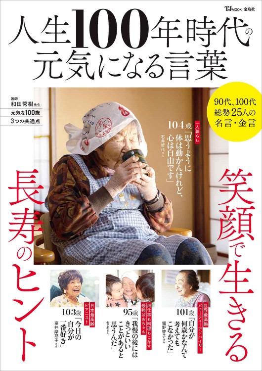宝島 2009年4月号／No.681（人生を変える！開運力！） 人生100年時代の元気になる言葉 | 商品カテゴリ一覧,宝島社公式商品