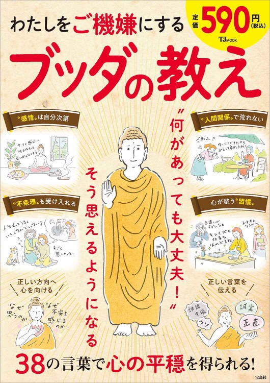わたしをご機嫌にする ブッダの教え | 商品カテゴリ一覧,宝島社公式