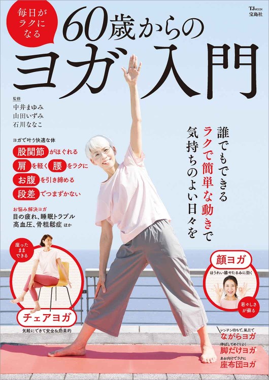 ヨガ入門編 サポート資料付きです 毎日がラクになる 60歳からのヨガ入門 | 商品カテゴリ一覧,宝島社公式