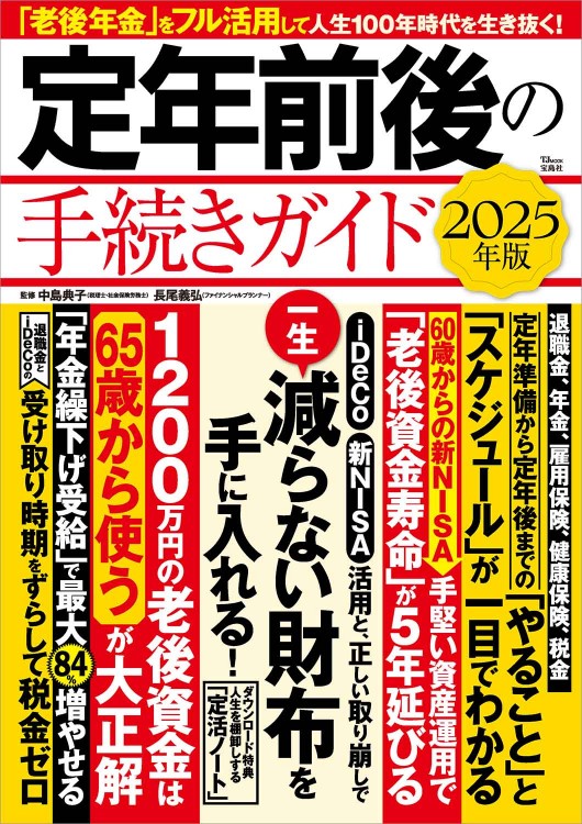 定年前後の手続きガイド 2025年版 | 商品カテゴリ一覧,宝島社公式商品