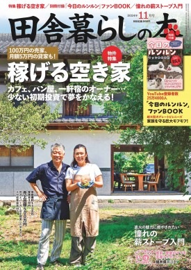 チルチンびと　　72冊セット　田舎暮らし　移住 田舎暮らしの本 2024年11月号 | 商品カテゴリ一覧,宝島社公式商品