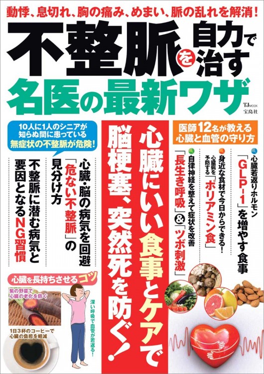 不整脈を自力で治す名医の最新ワザ | 商品カテゴリ一覧,宝島社公式商品