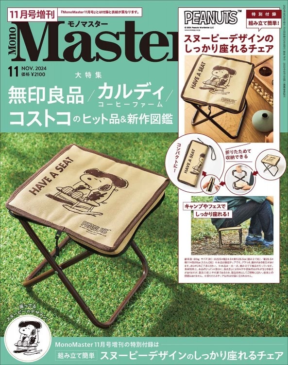 MonoMaster 2024年11月号増刊 | 商品カテゴリ一覧,宝島社公式商品