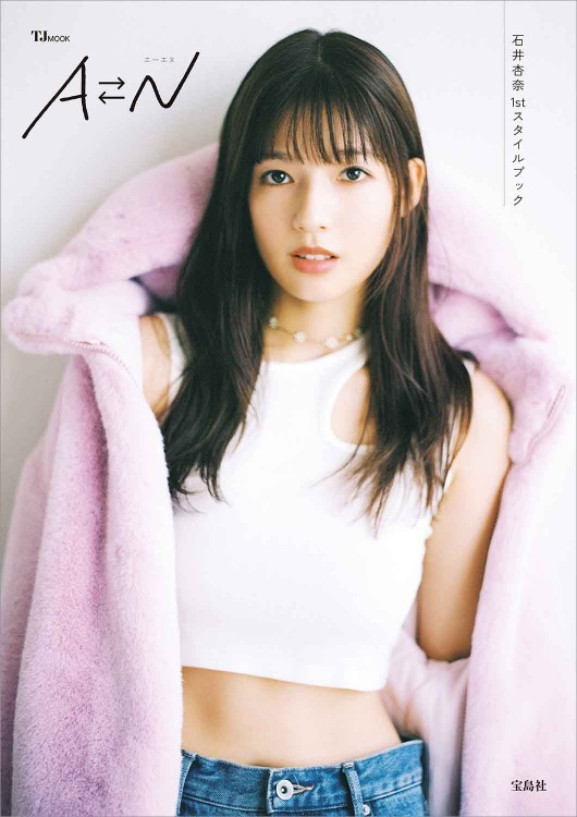 【送料無料】石井杏奈さん掲載2ページ（ポスターサイズ）#8988 石井杏奈1stスタイルブック AN | 商品カテゴリ一覧,宝島社公式
