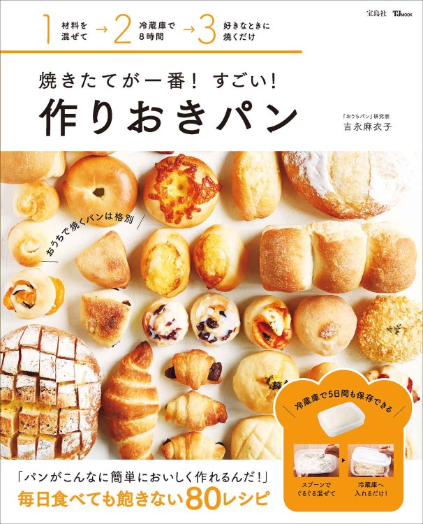 焼きたてが一番！ すごい！ 作りおきパン | 商品カテゴリ一覧,宝島社