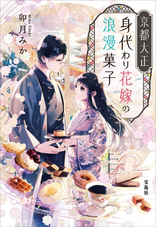 京都大正 身代わり花嫁の浪漫菓子 | 商品カテゴリ一覧,宝島社