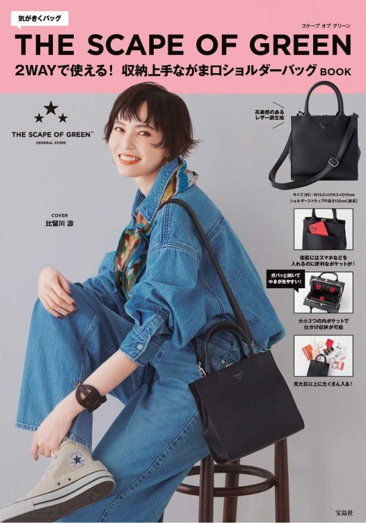 THE SCAPE OF GREEN 2WAYで使える! 収納上手ながま口ショルダーバッグ