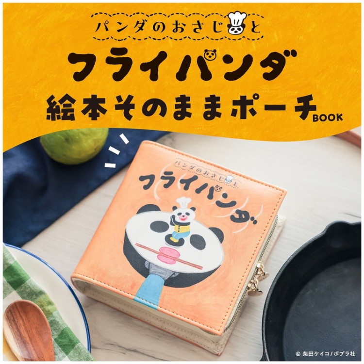 パンダのおさじとフライパンダ 絵本そのままポーチBOOK | 商品カテゴリ