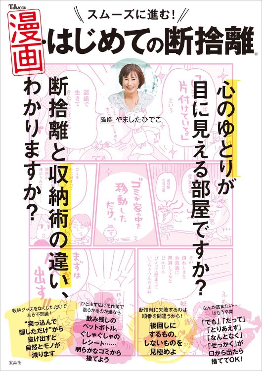 BE.断捨離はじめましたページ Deuxieme LIBERADD Amazon.co.jp: 公式本 ウチ、断捨離しました! : BS朝日「ウチ、