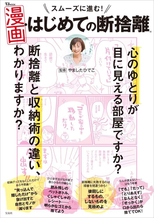 スムーズに進む！ 漫画・はじめての断捨離 | 商品カテゴリ一覧,宝島社