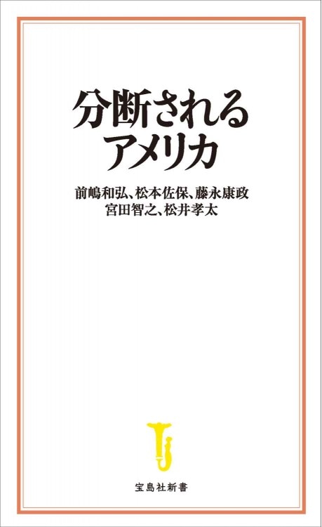 分断されるアメリカ | 商品カテゴリ一覧,宝島社公式商品 | | 宝島