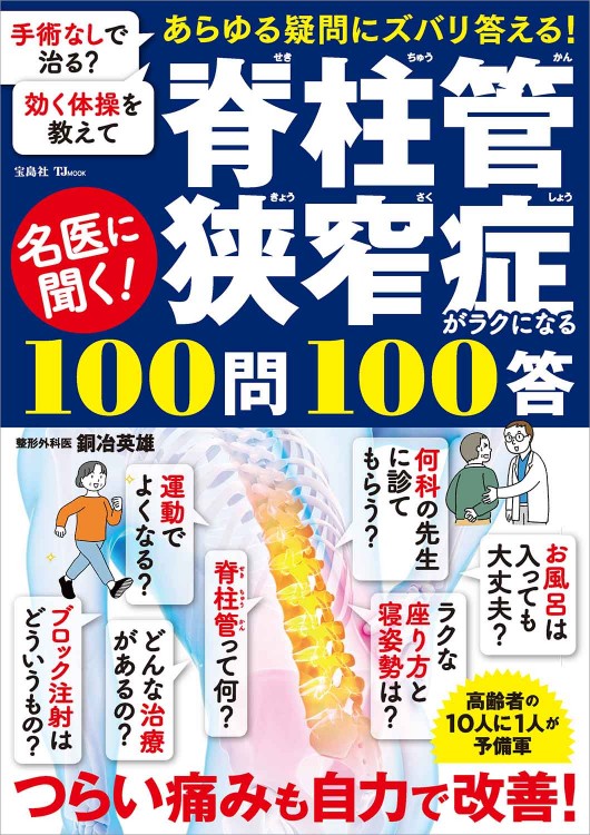 学べる治療法100選 : 背骨を診れば病気が解る背骨を直せば病気が治る 背中にふれて病気を治す: 病気別・家庭でできる背骨矯正健康法 (健康
