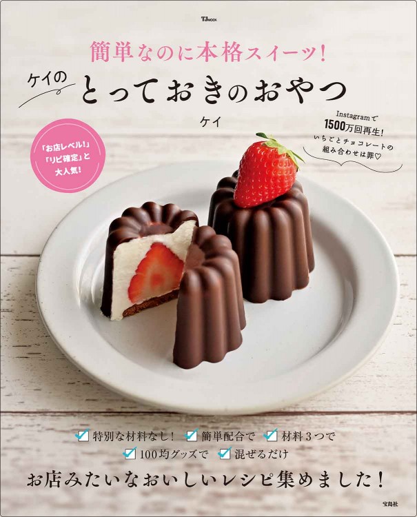 簡単なのに本格スイーツ！ ケイのとっておきのおやつ | 商品カテゴリ