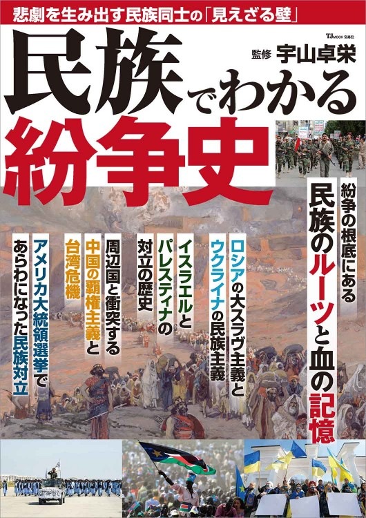 民族でわかる紛争史 | 商品カテゴリ一覧,宝島社公式商品 | | 宝島