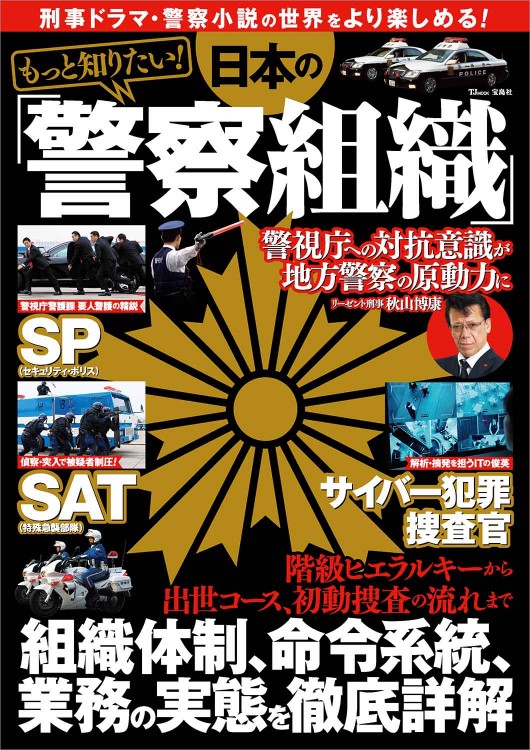もっと知りたい！ 日本の「警察組織」 | 商品カテゴリ一覧,宝島社公式
