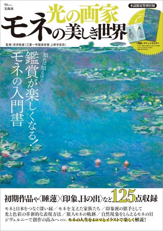 光の画家 モネの美しき世界 | 商品カテゴリ一覧,宝島社公式商品