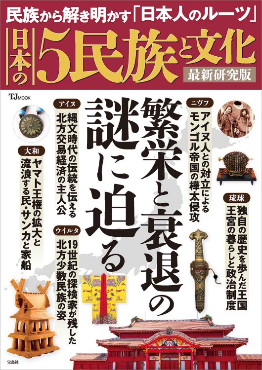 日本の5民族と文化 最新研究版 | 商品カテゴリ一覧,宝島社公式商品