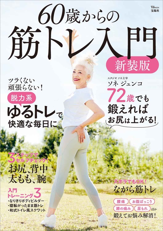 60歳からの筋トレ入門 新装版 | 商品カテゴリ一覧,宝島社公式商品