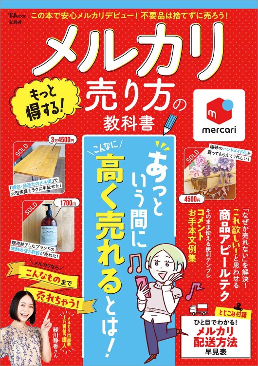メルカリ もっと得する! 売り方の教科書 | 商品カテゴリ一覧,宝島社