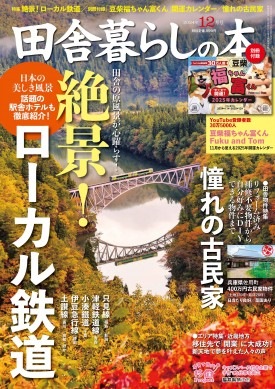 田舎暮らしの本 2024年12月号 | 商品カテゴリ一覧,宝島社公式商品