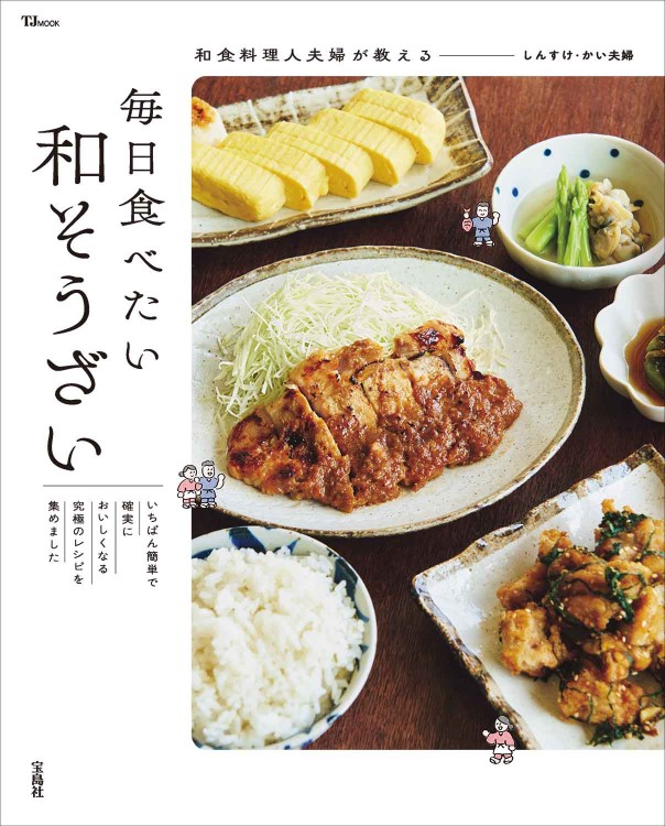 和食料理人夫婦が教える 毎日食べたい和そうざい | 商品カテゴリ一覧