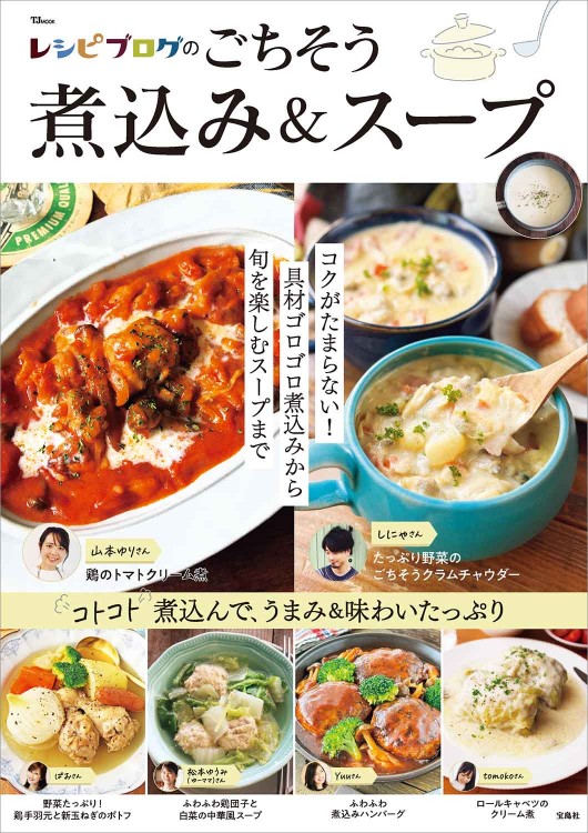 レシピブログのごちそう煮込み＆スープ | 商品カテゴリ一覧,宝島社公式