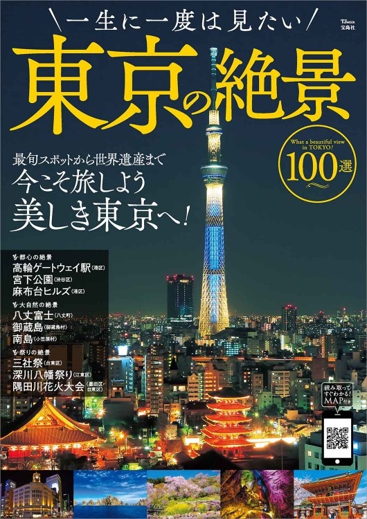 一生に一度は見たい東京の絶景100選 | 商品カテゴリ一覧,宝島社公式