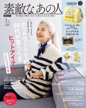 素敵なあの人 2025年1月号 | 商品カテゴリ一覧,宝島社公式商品