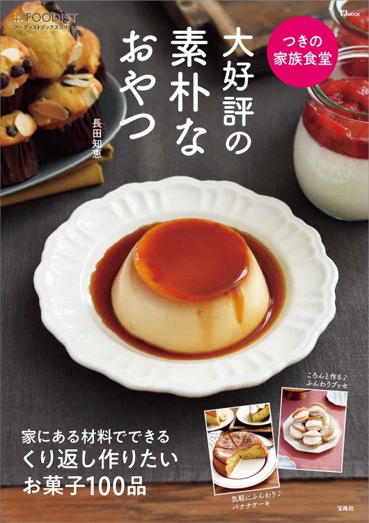 つきの家族食堂 大好評の素朴なおやつ | 商品カテゴリ一覧,宝島社公式