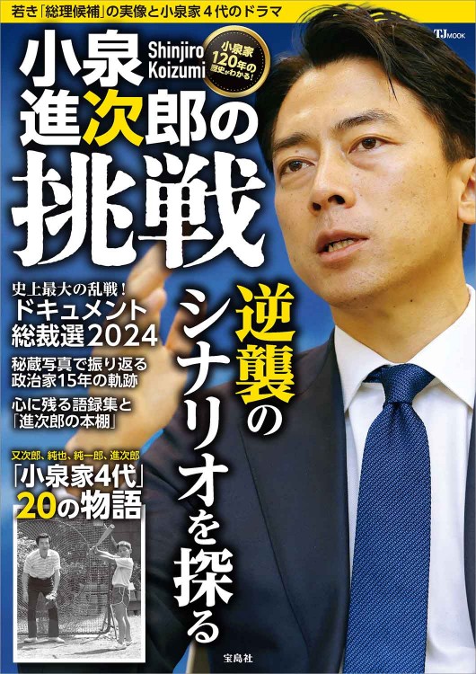 小泉進次郎の挑戦 | 商品カテゴリ一覧,宝島社公式商品 | | 宝島チャンネル