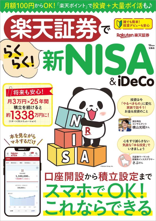 楽天証券でらくらく！ 新NISA＆iDeCo | 商品カテゴリ一覧,宝島社公式