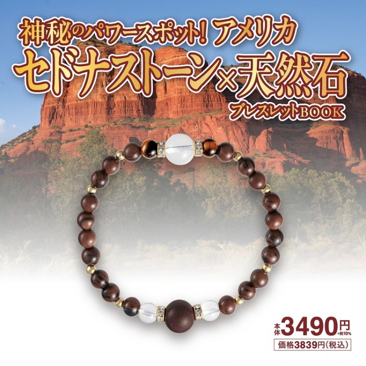伊勢のご神木×天然石ブレスレットBOOK | 商品カテゴリ一覧,宝島社公式