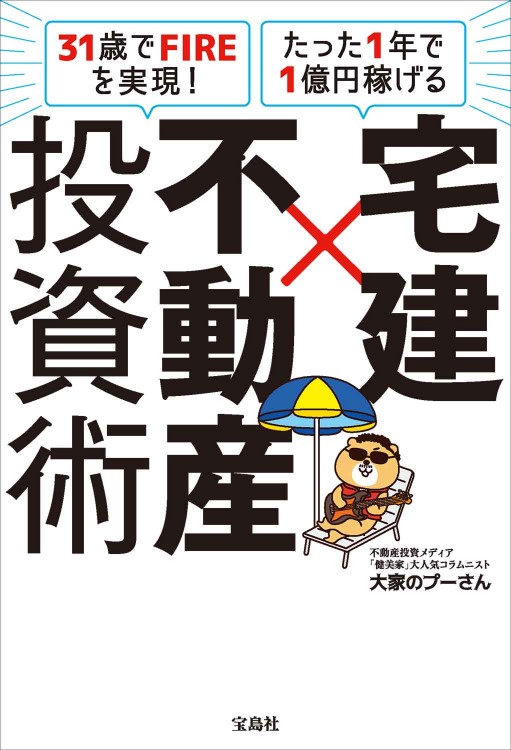 31歳でFIREを実現！ たった1年で1億円稼げる 宅建×不動産投資術 | 商品