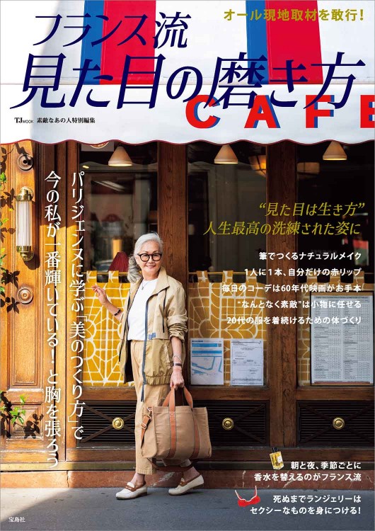 素敵なあの人特別編集 フランス流 見た目の磨き方 | 商品カテゴリ一覧