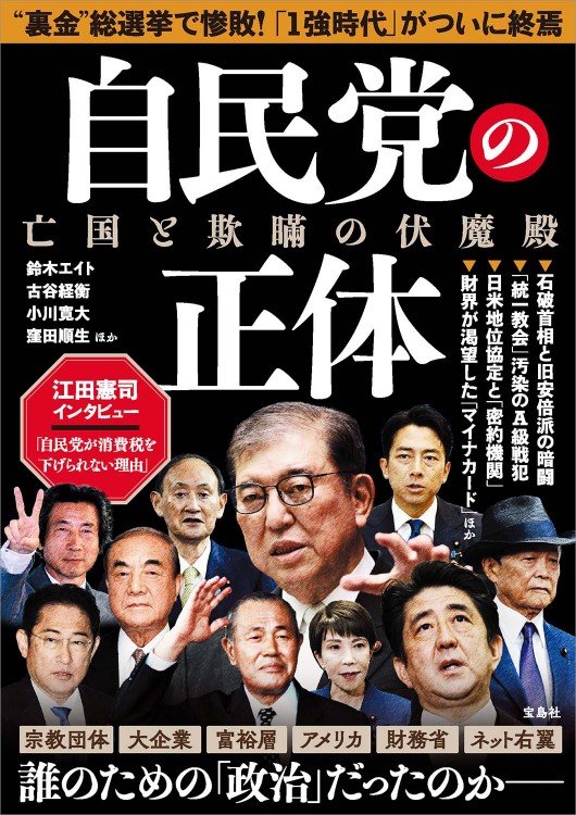 自民党の正体 亡国と欺瞞の伏魔殿 | 商品カテゴリ一覧,宝島社公式商品