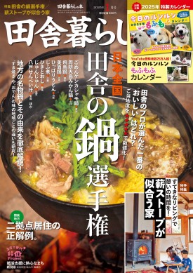 田舎暮らしの本 2025年1月号