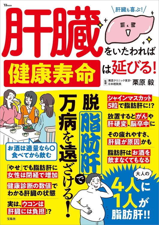 肝臓をいたわれば健康寿命は延びる！ | 商品カテゴリ一覧,宝島社公式