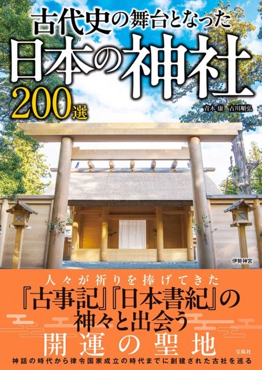 古代史の舞台となった日本の神社200選 | 商品カテゴリ一覧,宝島社公式