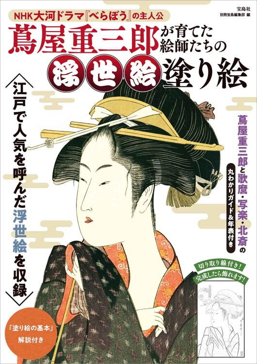 蔦屋重三郎が育てた絵師たちの浮世絵塗り絵 | 商品カテゴリ一覧,宝島社