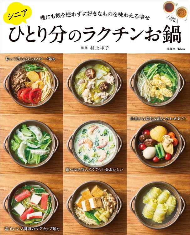 シニアひとり分のラクチンお鍋 | 商品カテゴリ一覧,宝島社公式商品