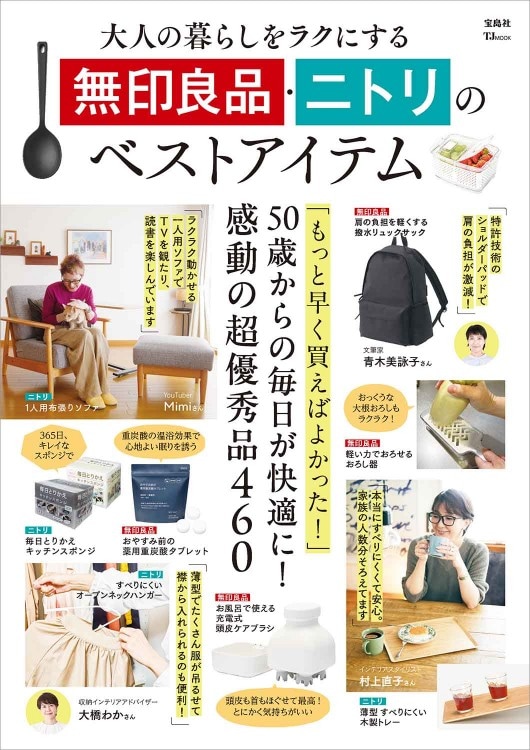 大人の暮らしをラクにする 無印良品・ニトリのベストアイテム | 商品