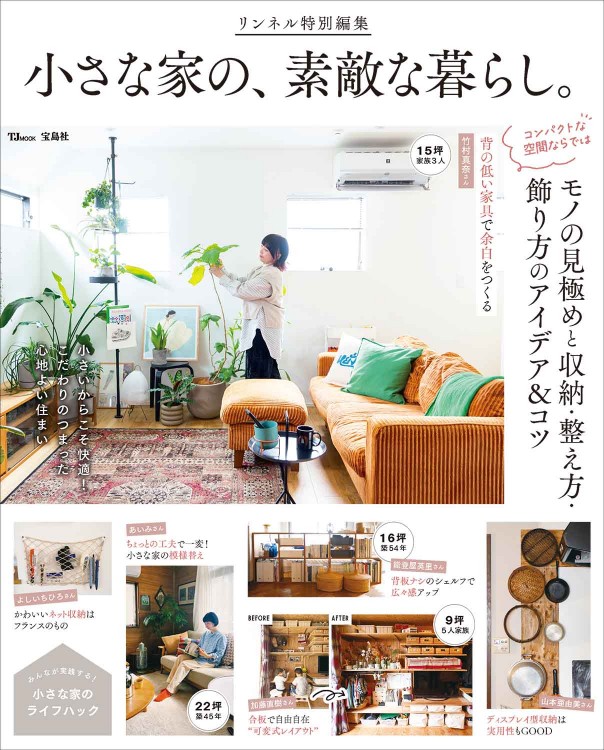 小さな家 リンネル特別編集 小さな家の、素敵な暮らし。 | 商品カテゴリ一覧