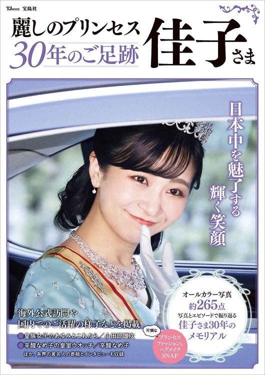 麗しのプリンセス佳子さま 30年のご足跡 | 商品カテゴリ一覧,宝島社